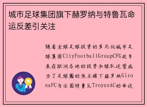 城市足球集团旗下赫罗纳与特鲁瓦命运反差引关注