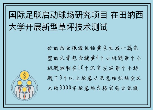 国际足联启动球场研究项目 在田纳西大学开展新型草坪技术测试
