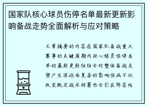 国家队核心球员伤停名单最新更新影响备战走势全面解析与应对策略