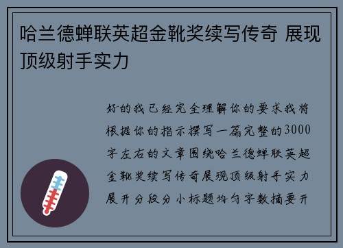 哈兰德蝉联英超金靴奖续写传奇 展现顶级射手实力