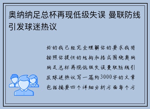奥纳纳足总杯再现低级失误 曼联防线引发球迷热议