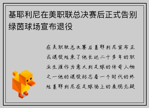基耶利尼在美职联总决赛后正式告别绿茵球场宣布退役
