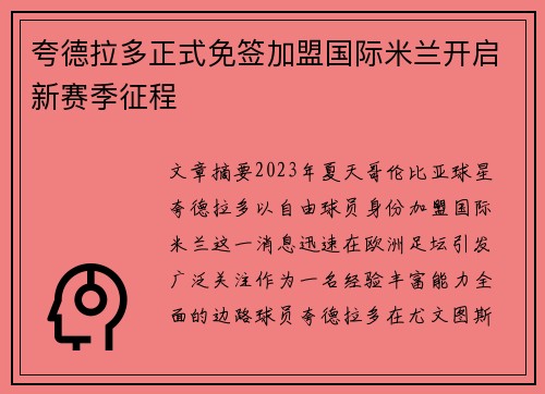 夸德拉多正式免签加盟国际米兰开启新赛季征程