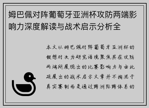 姆巴佩对阵葡萄牙亚洲杯攻防两端影响力深度解读与战术启示分析全