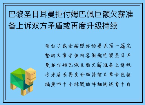巴黎圣日耳曼拒付姆巴佩巨额欠薪准备上诉双方矛盾或再度升级持续