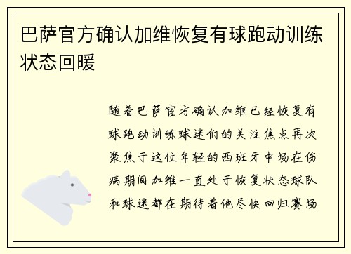 巴萨官方确认加维恢复有球跑动训练状态回暖