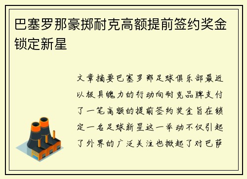 巴塞罗那豪掷耐克高额提前签约奖金锁定新星