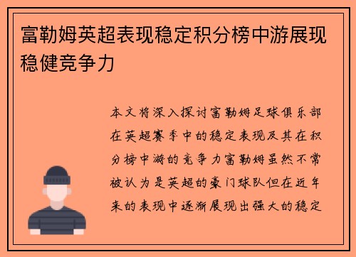 富勒姆英超表现稳定积分榜中游展现稳健竞争力