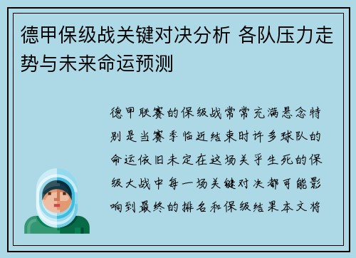 德甲保级战关键对决分析 各队压力走势与未来命运预测