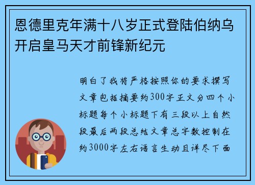 恩德里克年满十八岁正式登陆伯纳乌开启皇马天才前锋新纪元