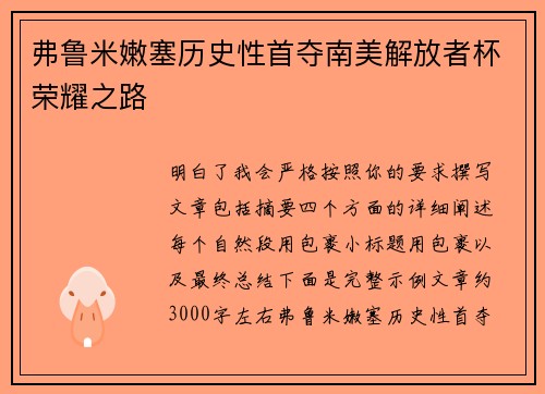弗鲁米嫩塞历史性首夺南美解放者杯荣耀之路