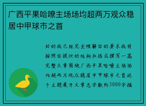 广西平果哈嘹主场场均超两万观众稳居中甲球市之首