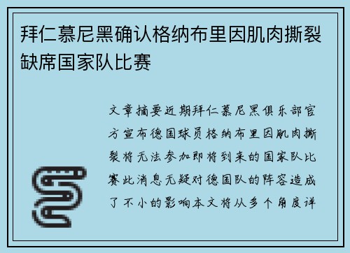 拜仁慕尼黑确认格纳布里因肌肉撕裂缺席国家队比赛