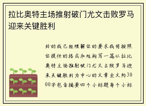 拉比奥特主场推射破门尤文击败罗马迎来关键胜利