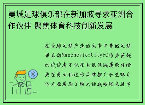 曼城足球俱乐部在新加坡寻求亚洲合作伙伴 聚焦体育科技创新发展
