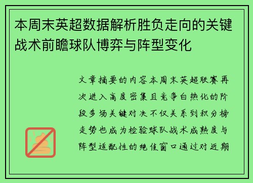 本周末英超数据解析胜负走向的关键战术前瞻球队博弈与阵型变化