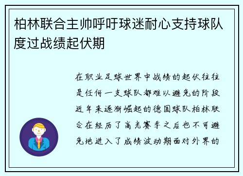 柏林联合主帅呼吁球迷耐心支持球队度过战绩起伏期
