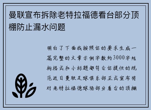曼联宣布拆除老特拉福德看台部分顶棚防止漏水问题