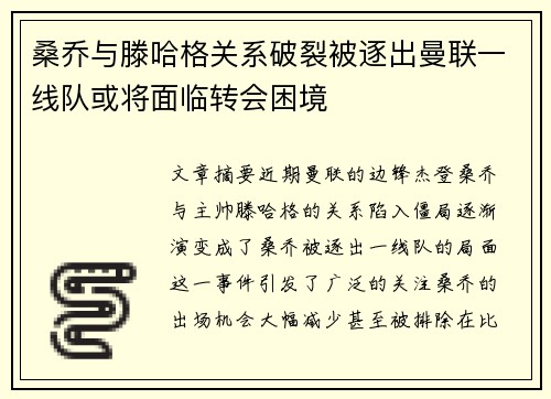 桑乔与滕哈格关系破裂被逐出曼联一线队或将面临转会困境