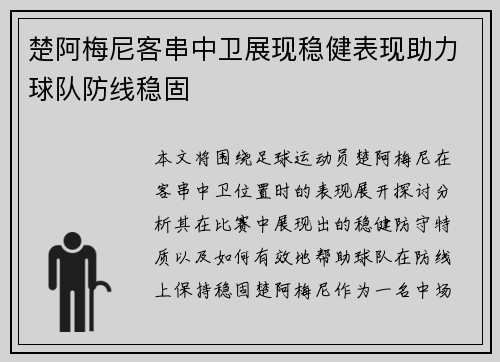 楚阿梅尼客串中卫展现稳健表现助力球队防线稳固