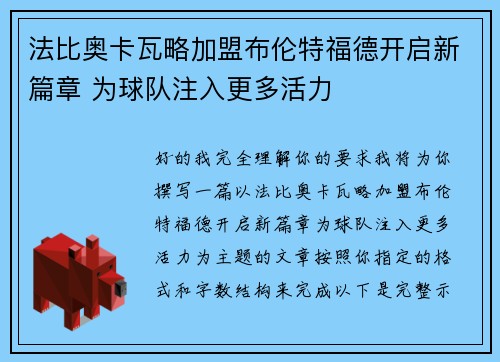 法比奥卡瓦略加盟布伦特福德开启新篇章 为球队注入更多活力