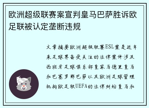 欧洲超级联赛案宣判皇马巴萨胜诉欧足联被认定垄断违规