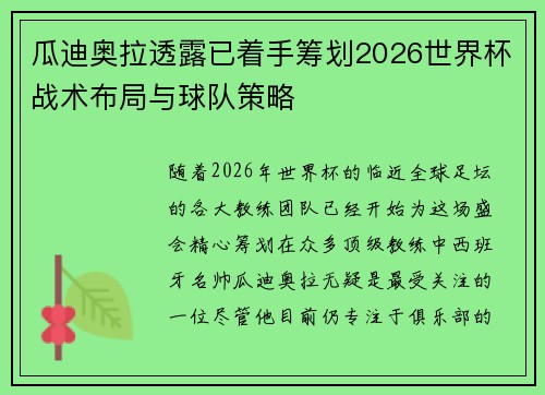 瓜迪奥拉透露已着手筹划2026世界杯战术布局与球队策略
