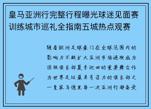 皇马亚洲行完整行程曝光球迷见面赛训练城市巡礼全指南五城热点观赛