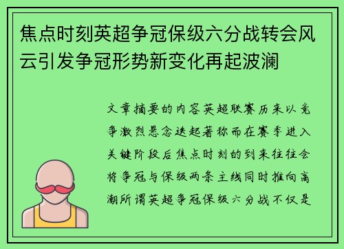 焦点时刻英超争冠保级六分战转会风云引发争冠形势新变化再起波澜