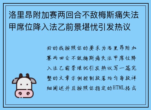 洛里昂附加赛两回合不敌梅斯痛失法甲席位降入法乙前景堪忧引发热议