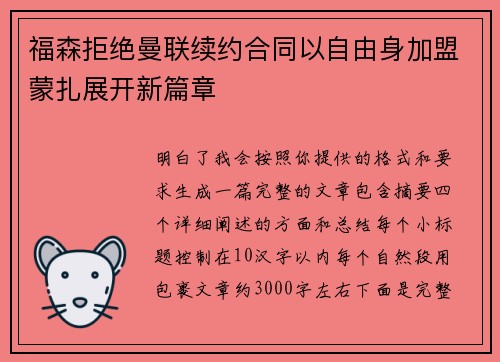 福森拒绝曼联续约合同以自由身加盟蒙扎展开新篇章