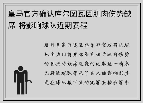 皇马官方确认库尔图瓦因肌肉伤势缺席 将影响球队近期赛程