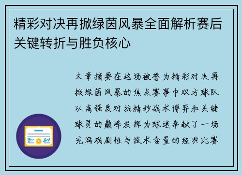 精彩对决再掀绿茵风暴全面解析赛后关键转折与胜负核心