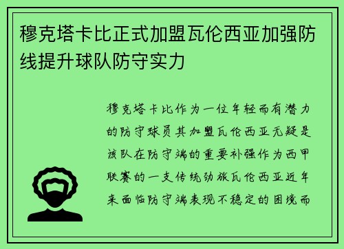 穆克塔卡比正式加盟瓦伦西亚加强防线提升球队防守实力