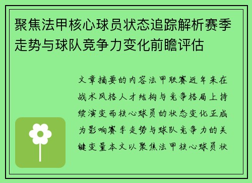聚焦法甲核心球员状态追踪解析赛季走势与球队竞争力变化前瞻评估