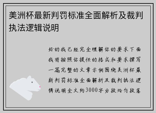 美洲杯最新判罚标准全面解析及裁判执法逻辑说明