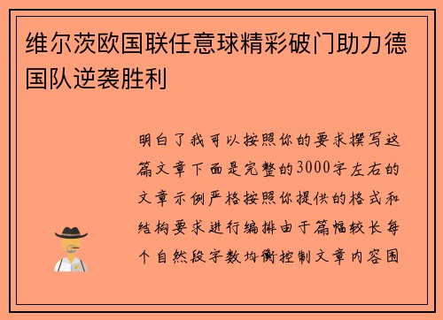 维尔茨欧国联任意球精彩破门助力德国队逆袭胜利