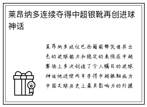 莱昂纳多连续夺得中超银靴再创进球神话