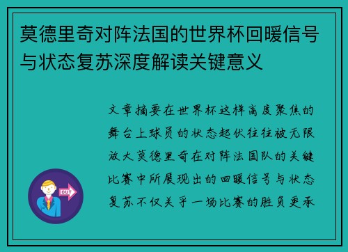 莫德里奇对阵法国的世界杯回暖信号与状态复苏深度解读关键意义