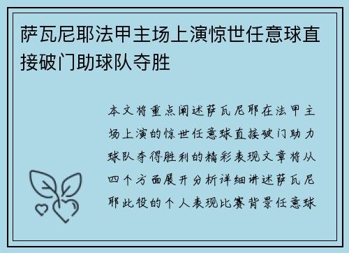萨瓦尼耶法甲主场上演惊世任意球直接破门助球队夺胜