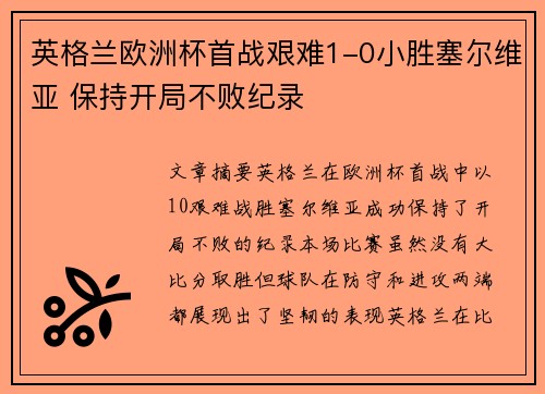 英格兰欧洲杯首战艰难1-0小胜塞尔维亚 保持开局不败纪录