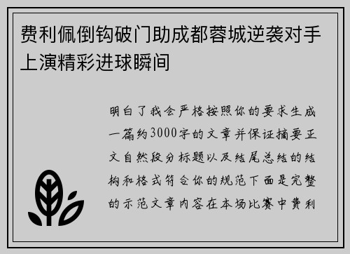 费利佩倒钩破门助成都蓉城逆袭对手上演精彩进球瞬间