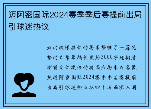 迈阿密国际2024赛季季后赛提前出局引球迷热议