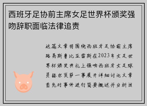 西班牙足协前主席女足世界杯颁奖强吻辞职面临法律追责