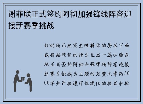 谢菲联正式签约阿彻加强锋线阵容迎接新赛季挑战