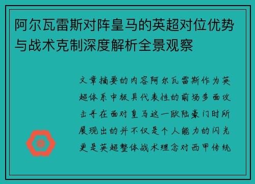 阿尔瓦雷斯对阵皇马的英超对位优势与战术克制深度解析全景观察