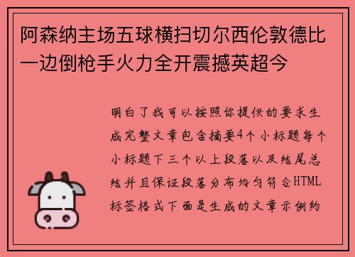 阿森纳主场五球横扫切尔西伦敦德比一边倒枪手火力全开震撼英超今