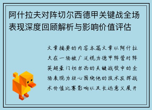 阿什拉夫对阵切尔西德甲关键战全场表现深度回顾解析与影响价值评估