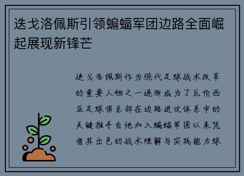 迭戈洛佩斯引领蝙蝠军团边路全面崛起展现新锋芒