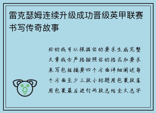 雷克瑟姆连续升级成功晋级英甲联赛书写传奇故事